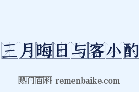 三月晦日与客小酌是什么意思的图片